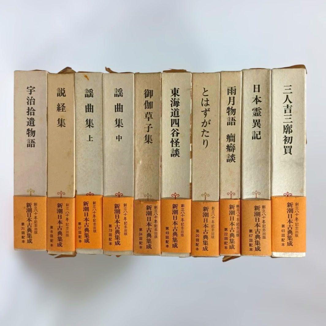 新潮日本古典集成 日本古典文学大系 まとめ売り 35冊セット 古事記 平家物語