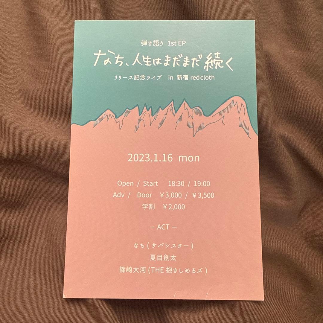 なち、人生はまだまだ続く おまけ付