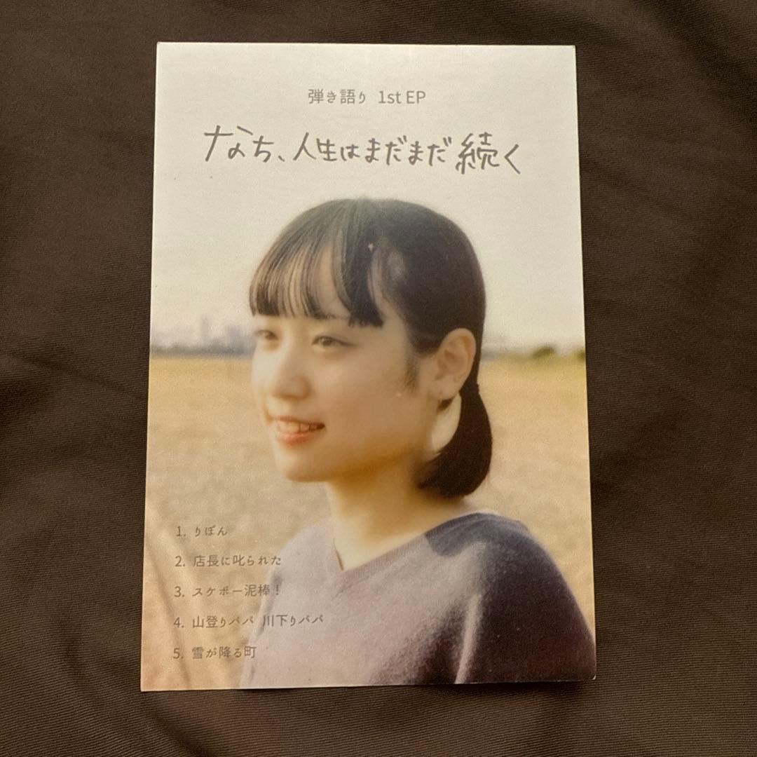 なち、人生はまだまだ続く おまけ付