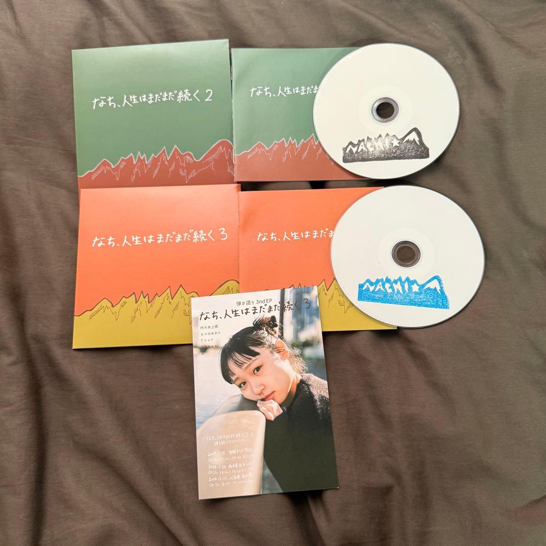 なち、人生はまだまだ続く おまけ付