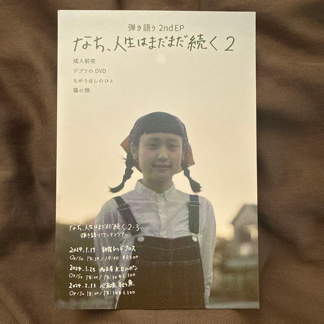 なち、人生はまだまだ続く おまけ付