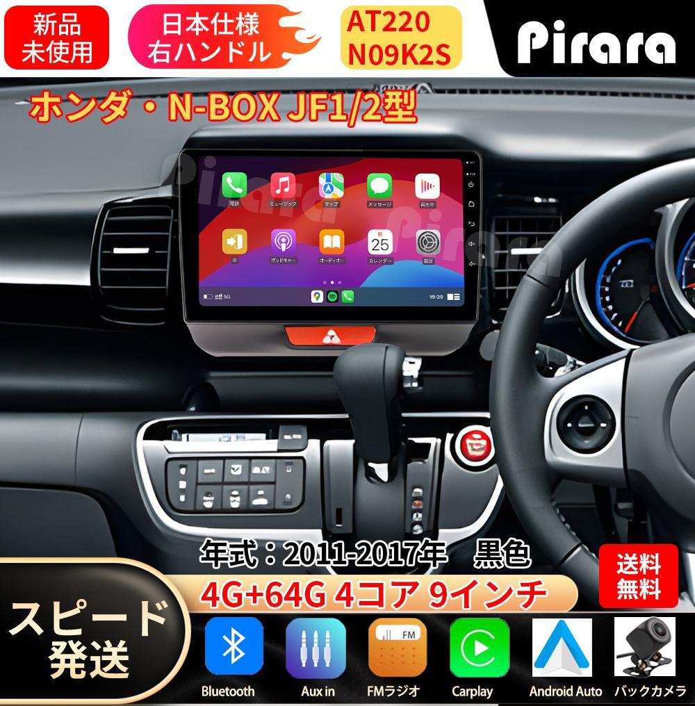 AT220 N-BOX ボックス初代 アンドロイドカーナビ 9インチ4+64G