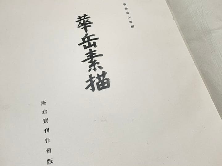 華岳素描　村上華岳　大型図録　希少本