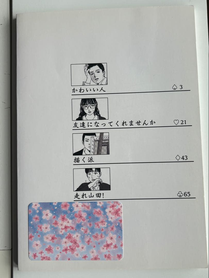 【直筆カード付き】夢中さ、きみに。　和山やま