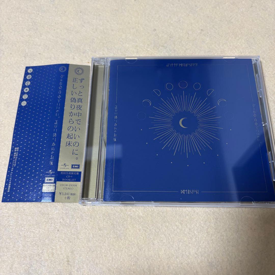 (初回盤)ずっと真夜中でいいのに「正しい偽りからの起床」　ずとまよ