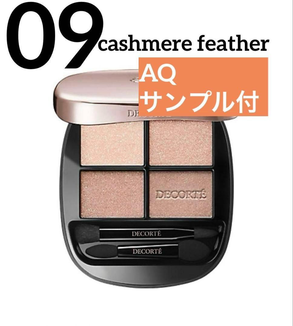 新品！コスメデコルテ　スキンシャドウ デザイニング アイパレット　09