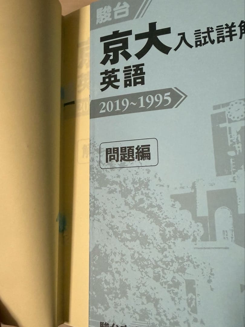 京都大学 赤本 青本