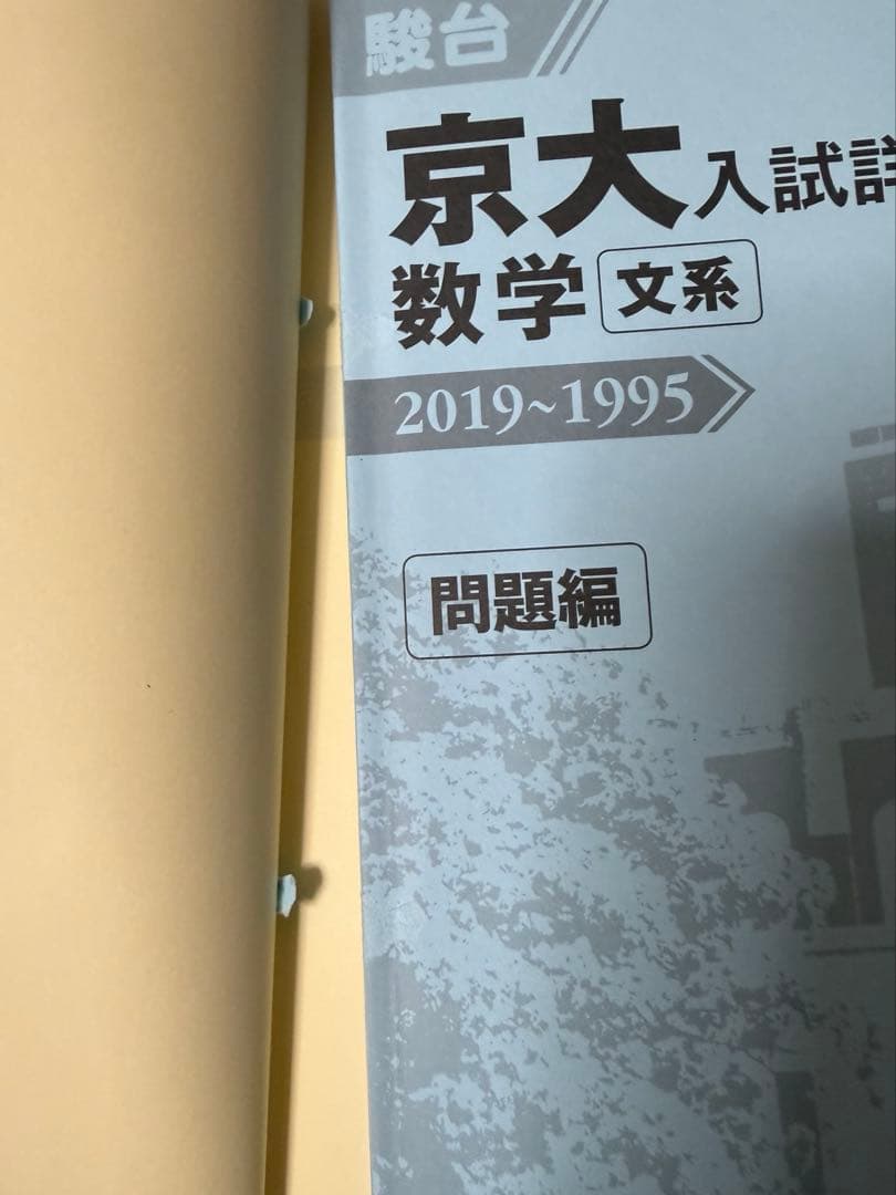 京都大学 赤本 青本