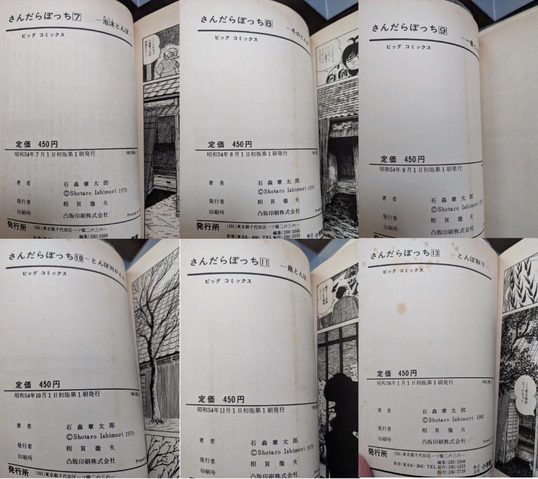 石森章太郎 さんだらぼっち 1-17 16冊 12欠 初版あり ビッグ 石ノ森