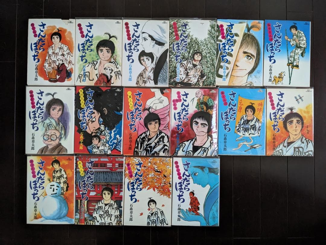 石森章太郎 さんだらぼっち 1-17 16冊 12欠 初版あり ビッグ 石ノ森