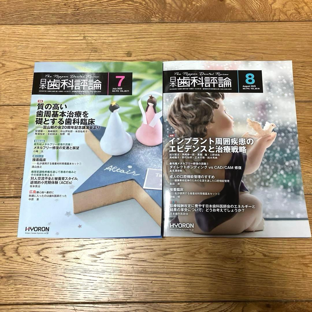お値下げ　日本歯科評論　2025 最新刊　12冊　セット