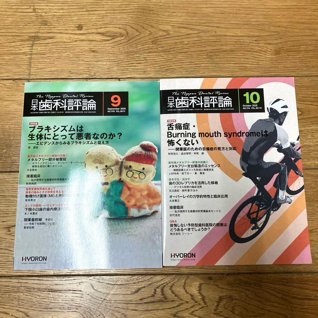 お値下げ　日本歯科評論　2025 最新刊　12冊　セット
