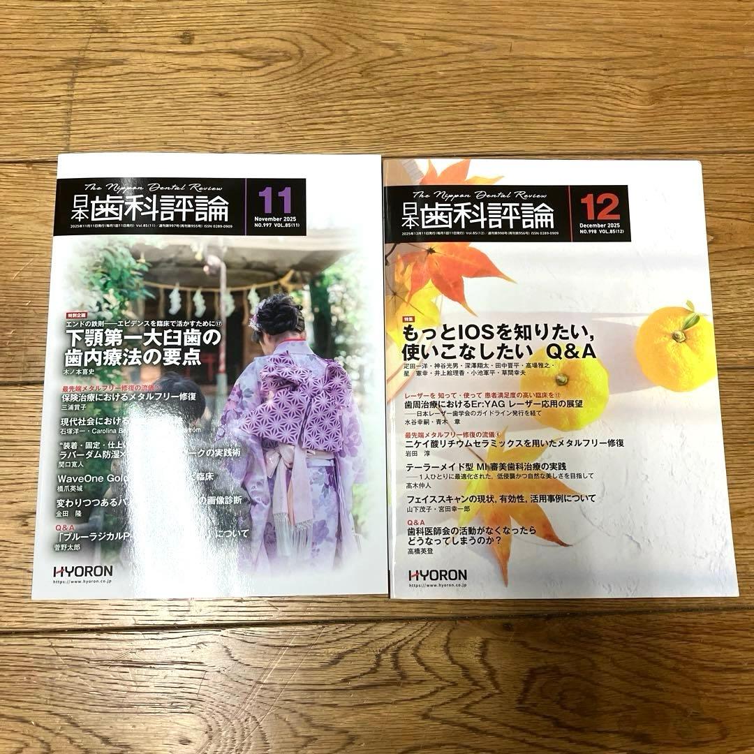 お値下げ　日本歯科評論　2025 最新刊　12冊　セット