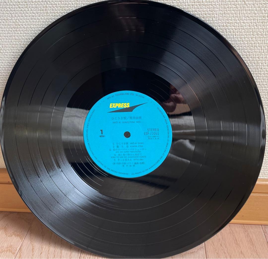 荒井由実　ひこうき雲　松任谷由実　レコード　レア