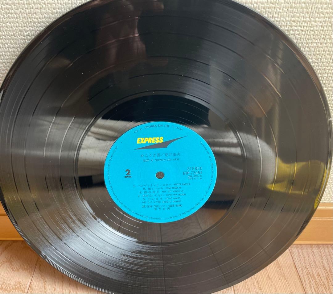 荒井由実　ひこうき雲　松任谷由実　レコード　レア