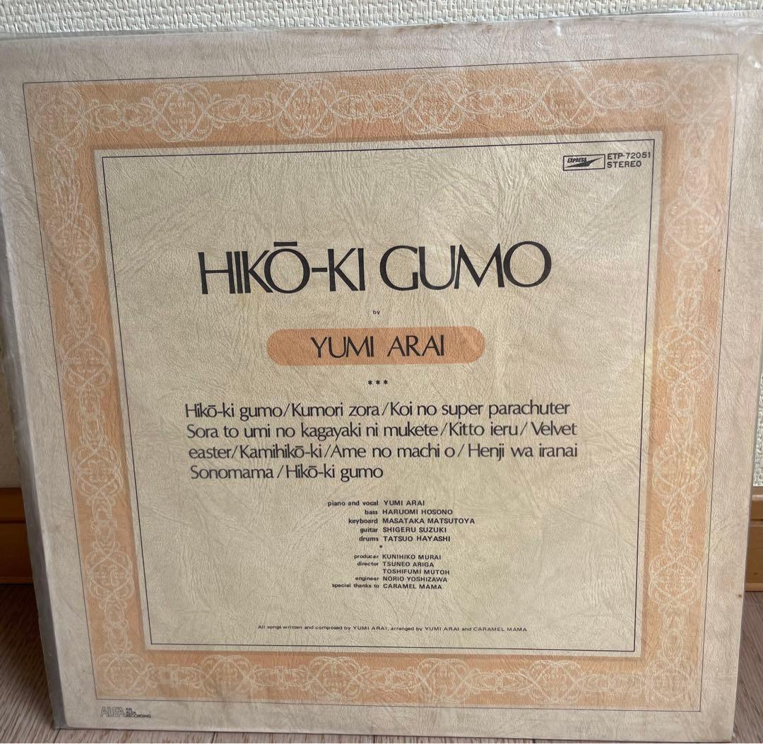 荒井由実　ひこうき雲　松任谷由実　レコード　レア