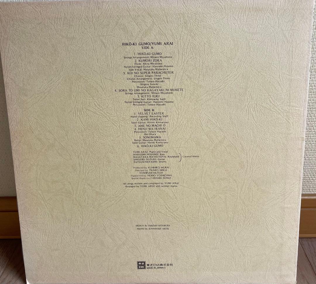 荒井由実　ひこうき雲　松任谷由実　レコード　レア