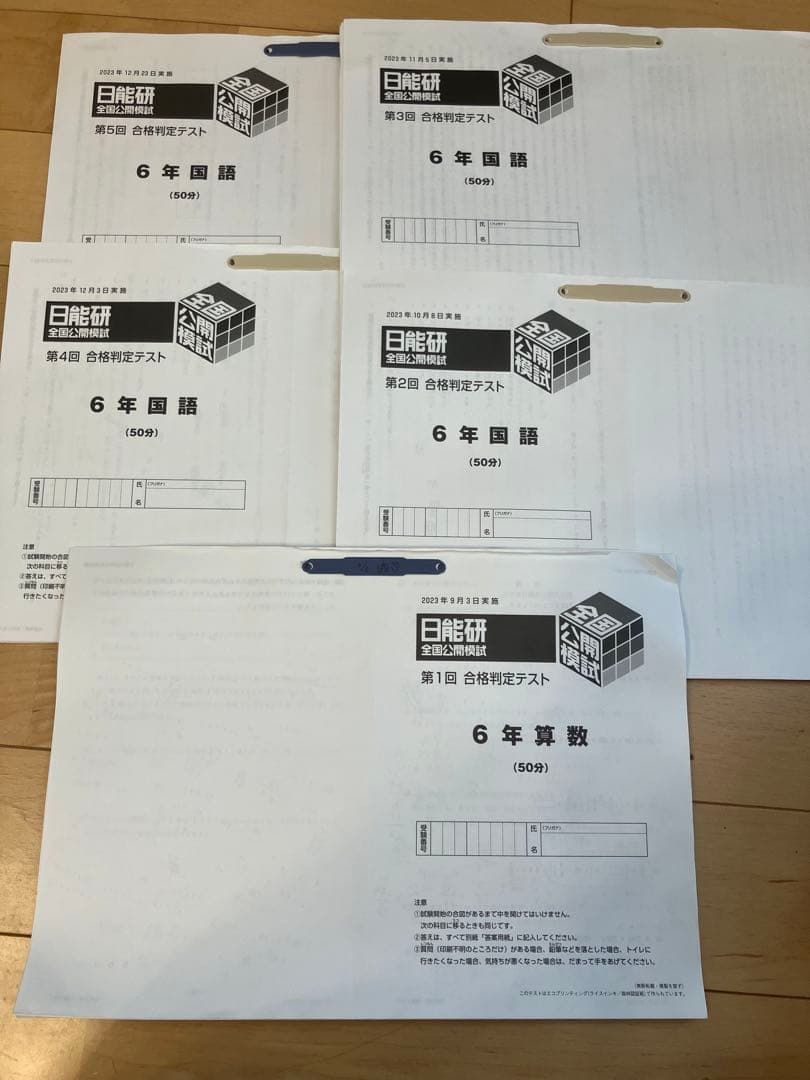 日能研 6年生 2023年度 全国公開模試 9月〜12月 5回分