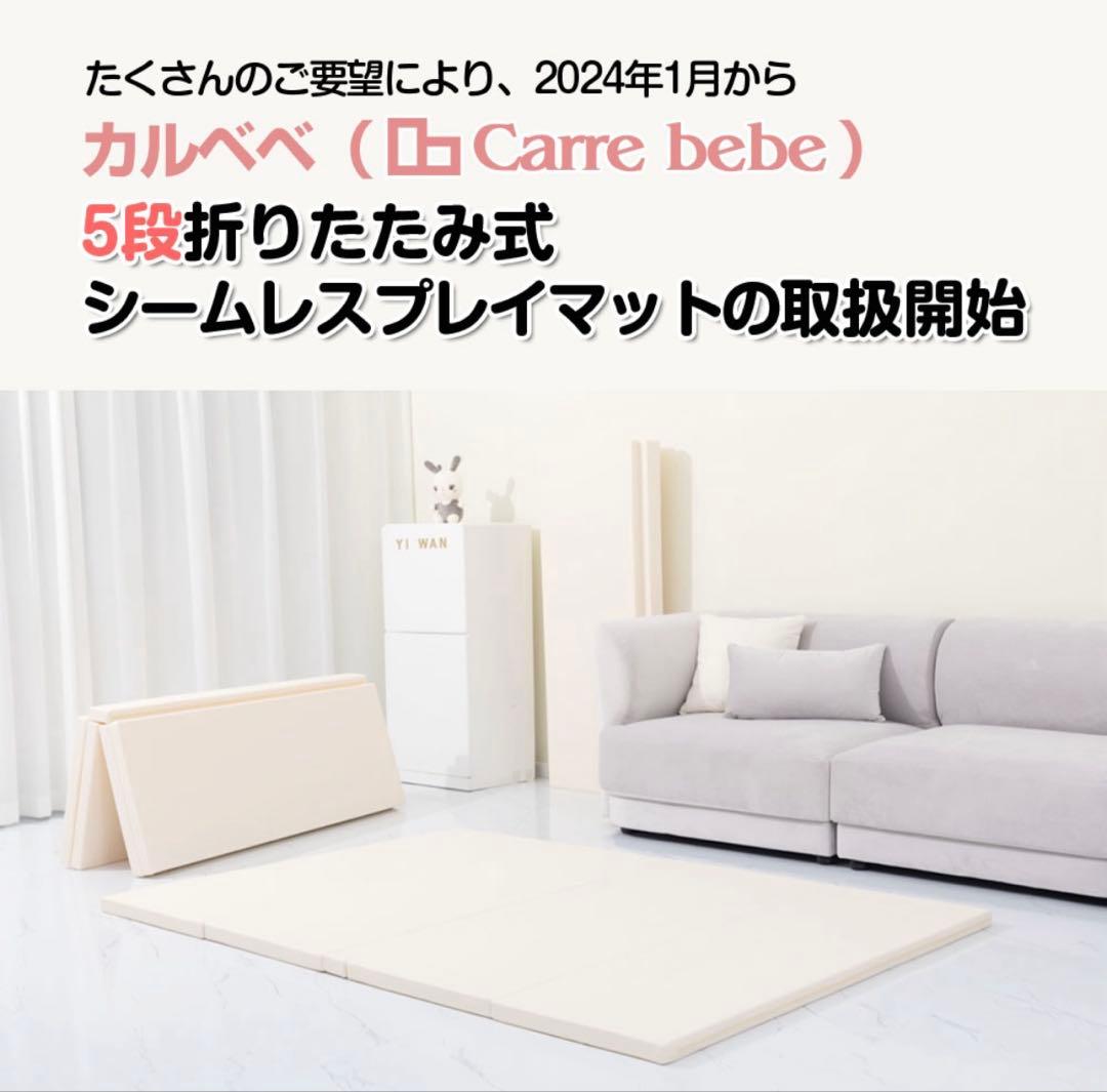 Carre bebe プレイマット シームレス 5段折り 120×200cm