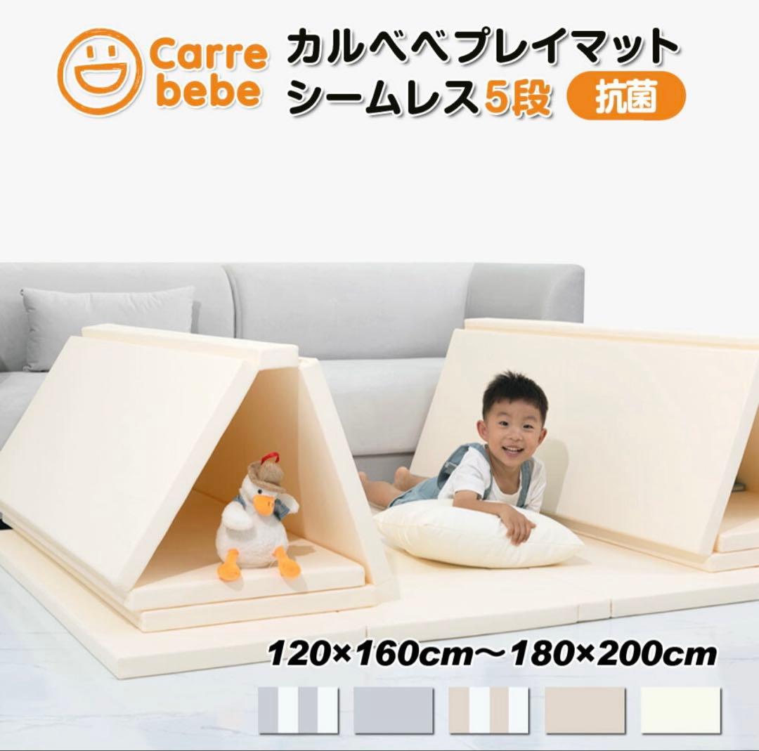 Carre bebe プレイマット シームレス 5段折り 120×200cm