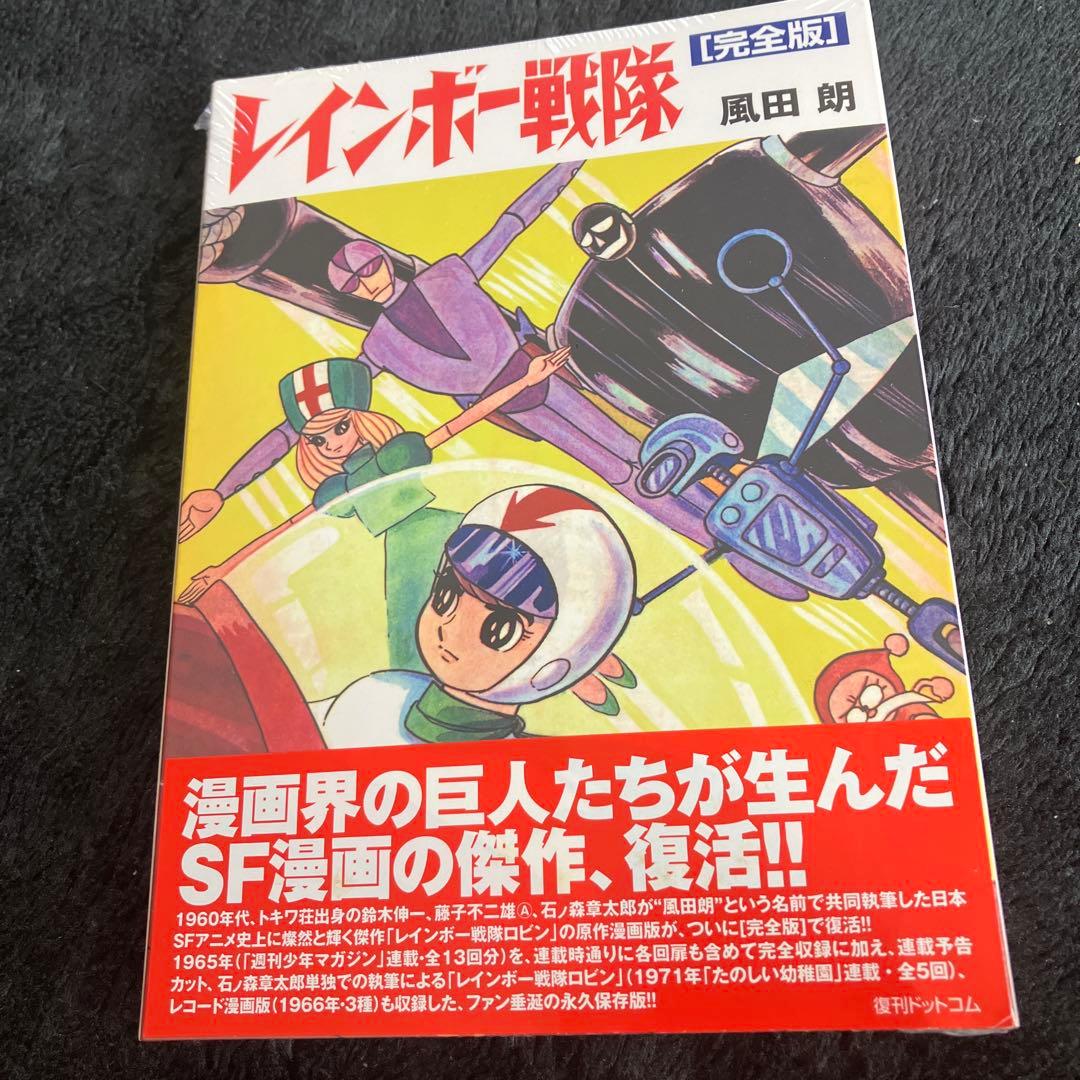 完全版　レインボー戦隊　風田朗　未開封　復刊ドットコム