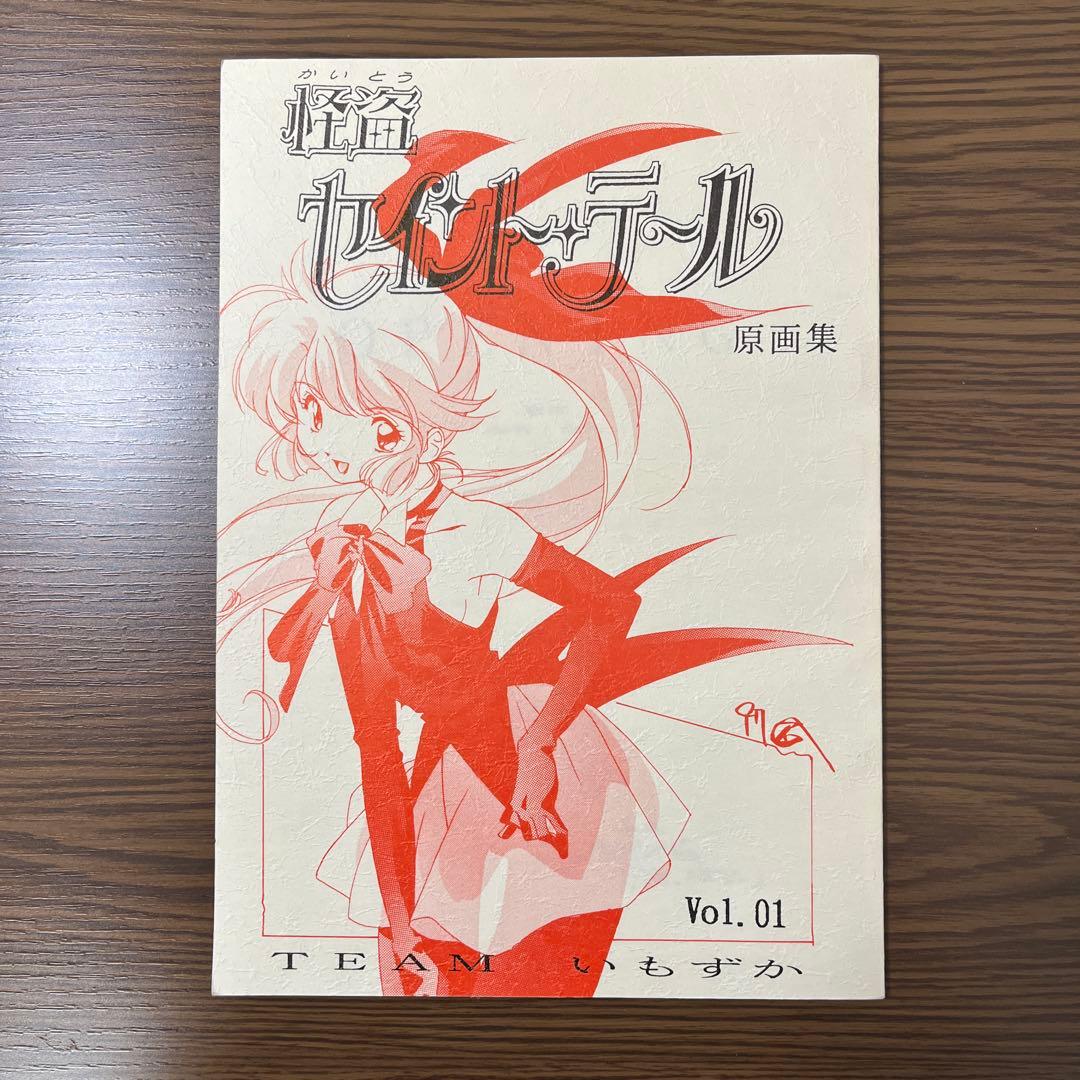 アニメ 怪盗セイントテール OP 原画集 Vol.1 TEAMいもずか 同人誌
