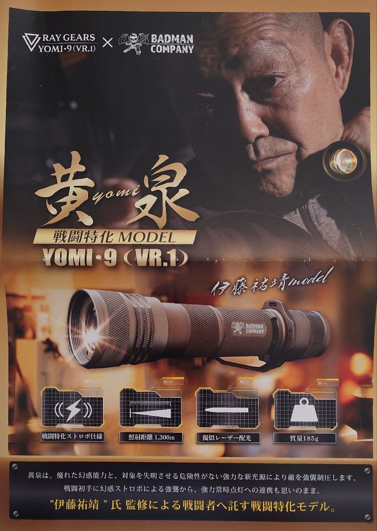 RAYGEARS YOMI-9VR.1 黄泉 田村装備開発 LEP ライト