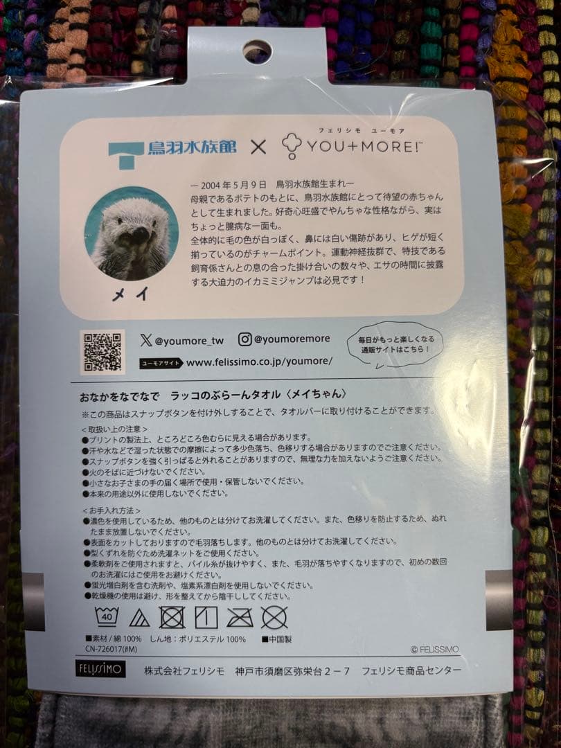 【新品未開封】ラッコのぶら〜んタオル　キラちゃんメイちゃん鳥羽水族館フェリシモ