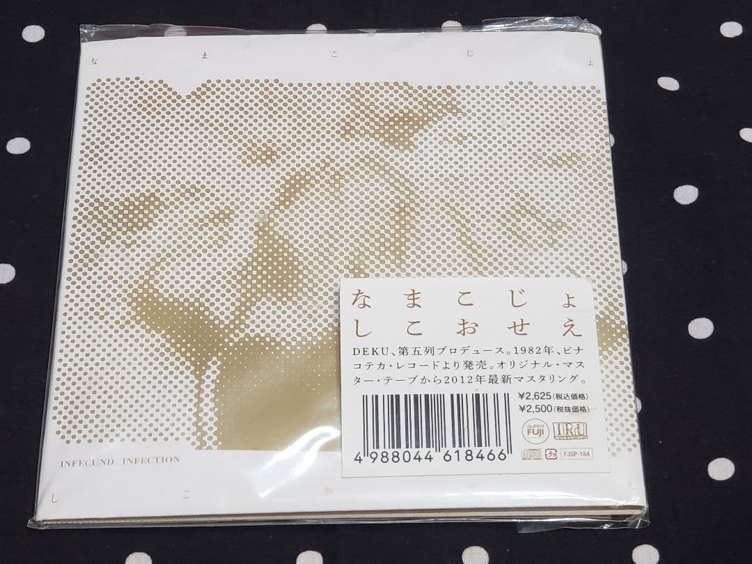 「なまこじょしこおせえ」CD