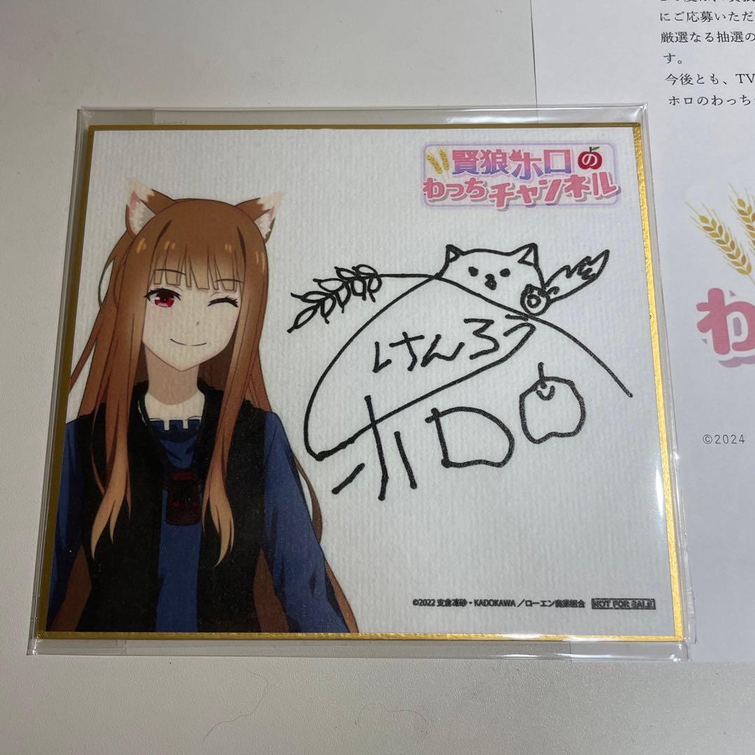 当選品　狼と香辛料  わっちチャンネル　YouTuberホロ サイン入りミニ色紙