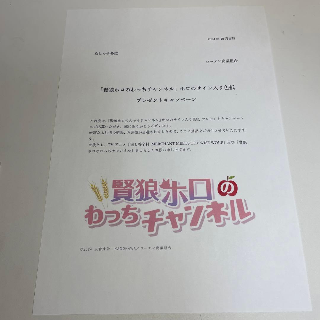 当選品　狼と香辛料  わっちチャンネル　YouTuberホロ サイン入りミニ色紙