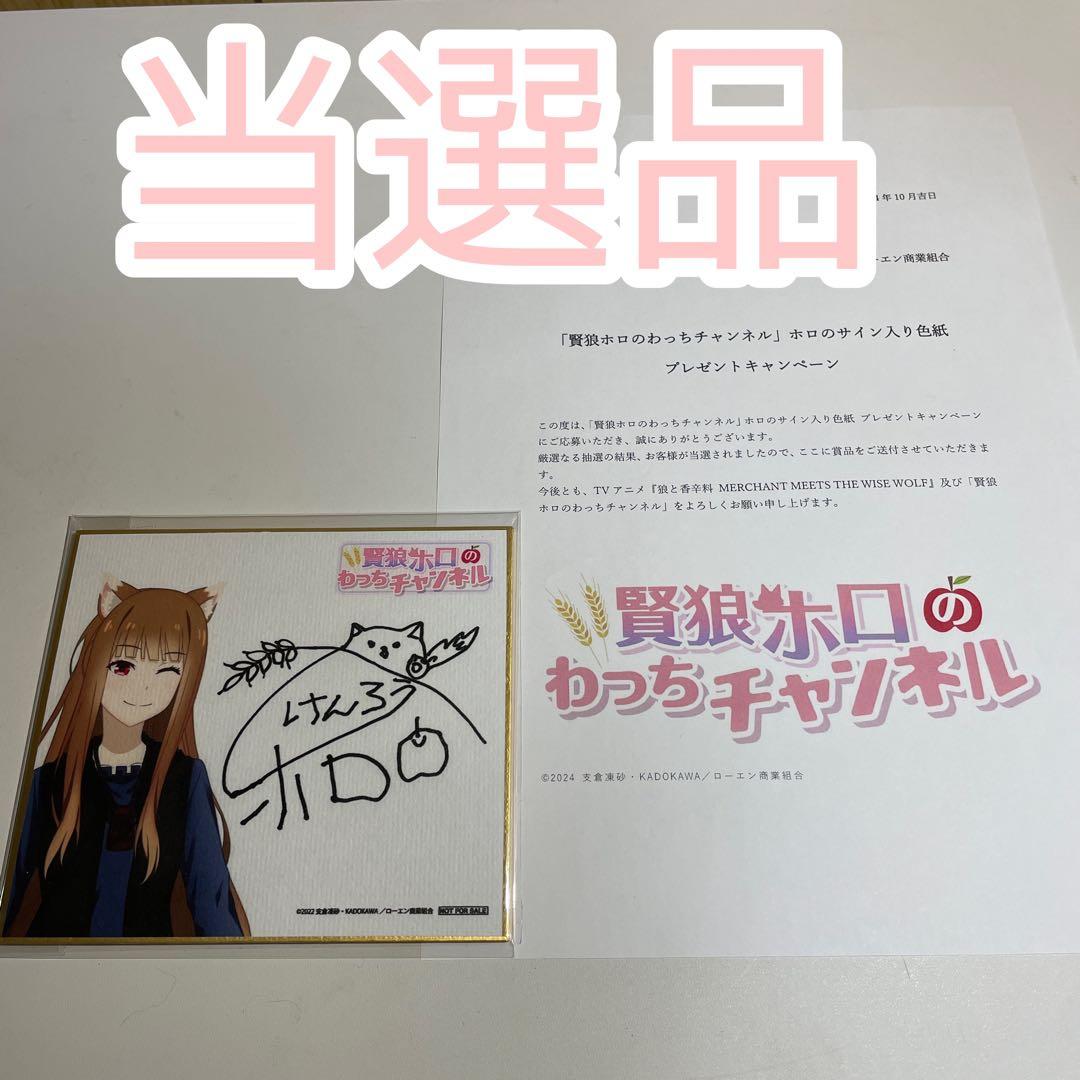 当選品　狼と香辛料  わっちチャンネル　YouTuberホロ サイン入りミニ色紙