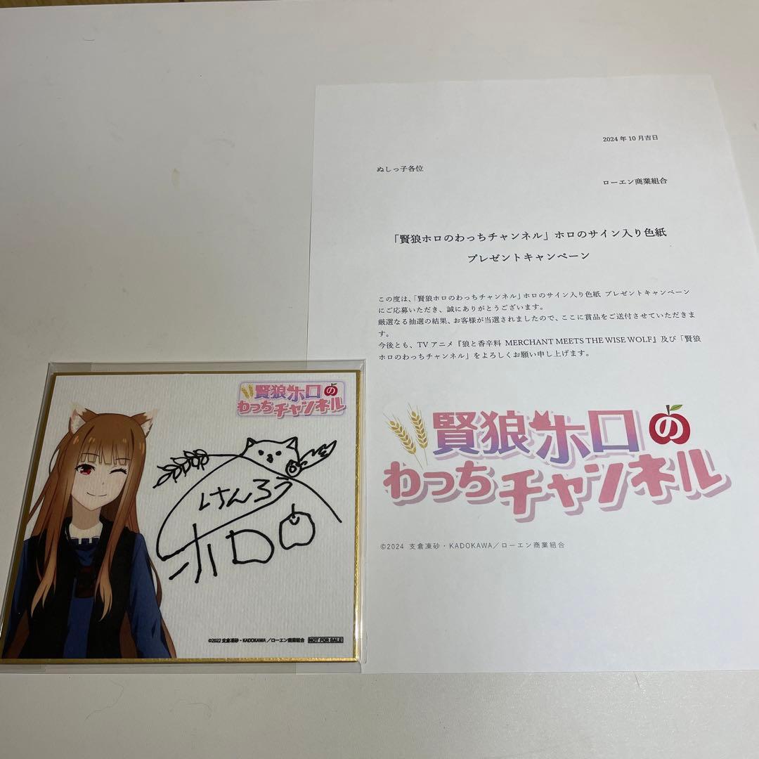 当選品　狼と香辛料  わっちチャンネル　YouTuberホロ サイン入りミニ色紙