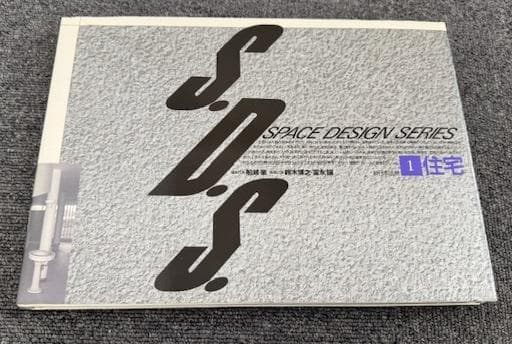 「S.D.S. SPACE DESIGN SERIES 」全10巻