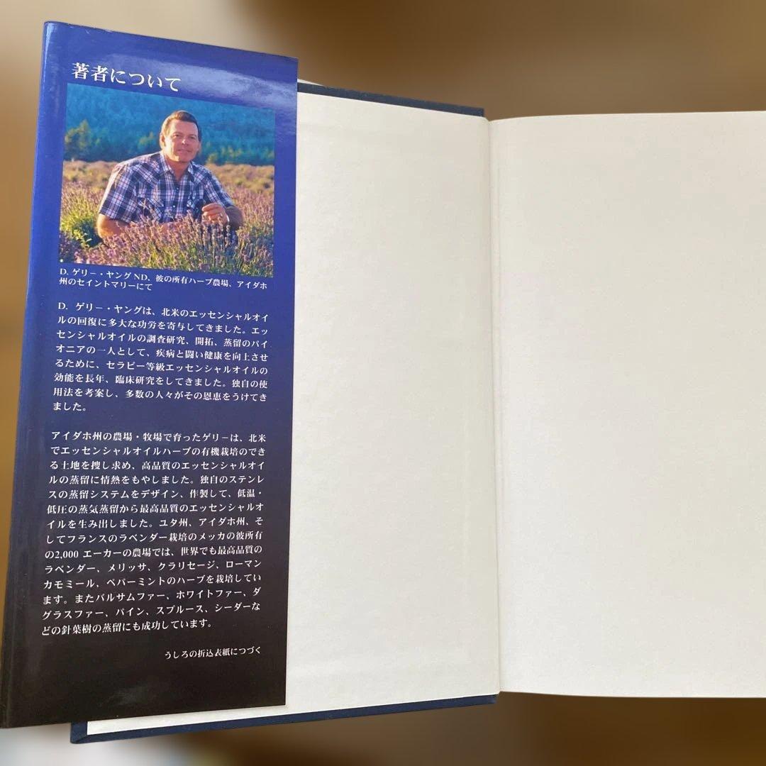 エッセンシャルオイル総合医学ガイド
