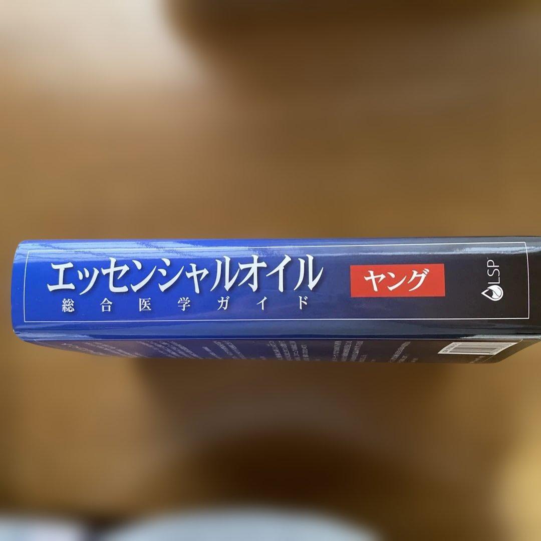 エッセンシャルオイル総合医学ガイド
