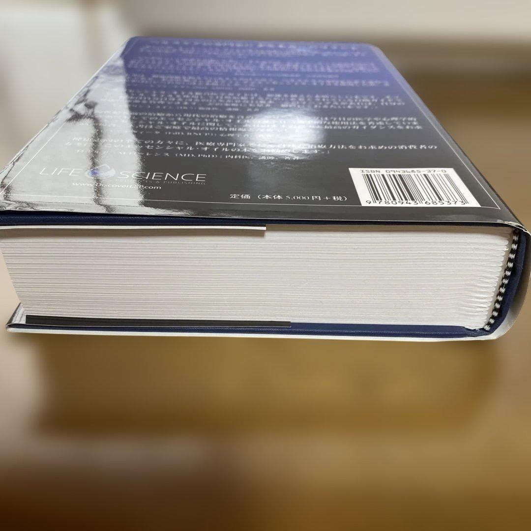 エッセンシャルオイル総合医学ガイド