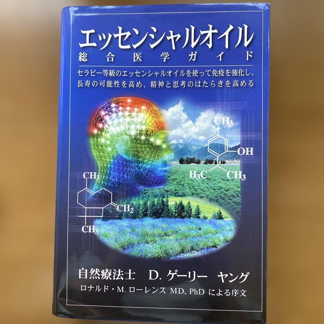 エッセンシャルオイル総合医学ガイド