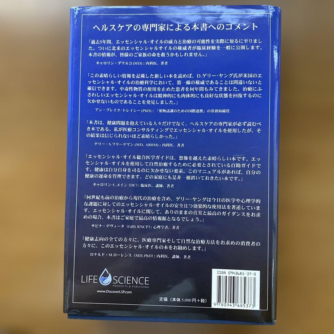 エッセンシャルオイル総合医学ガイド