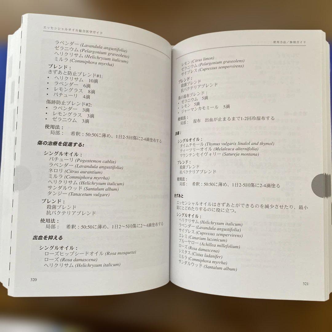 エッセンシャルオイル総合医学ガイド