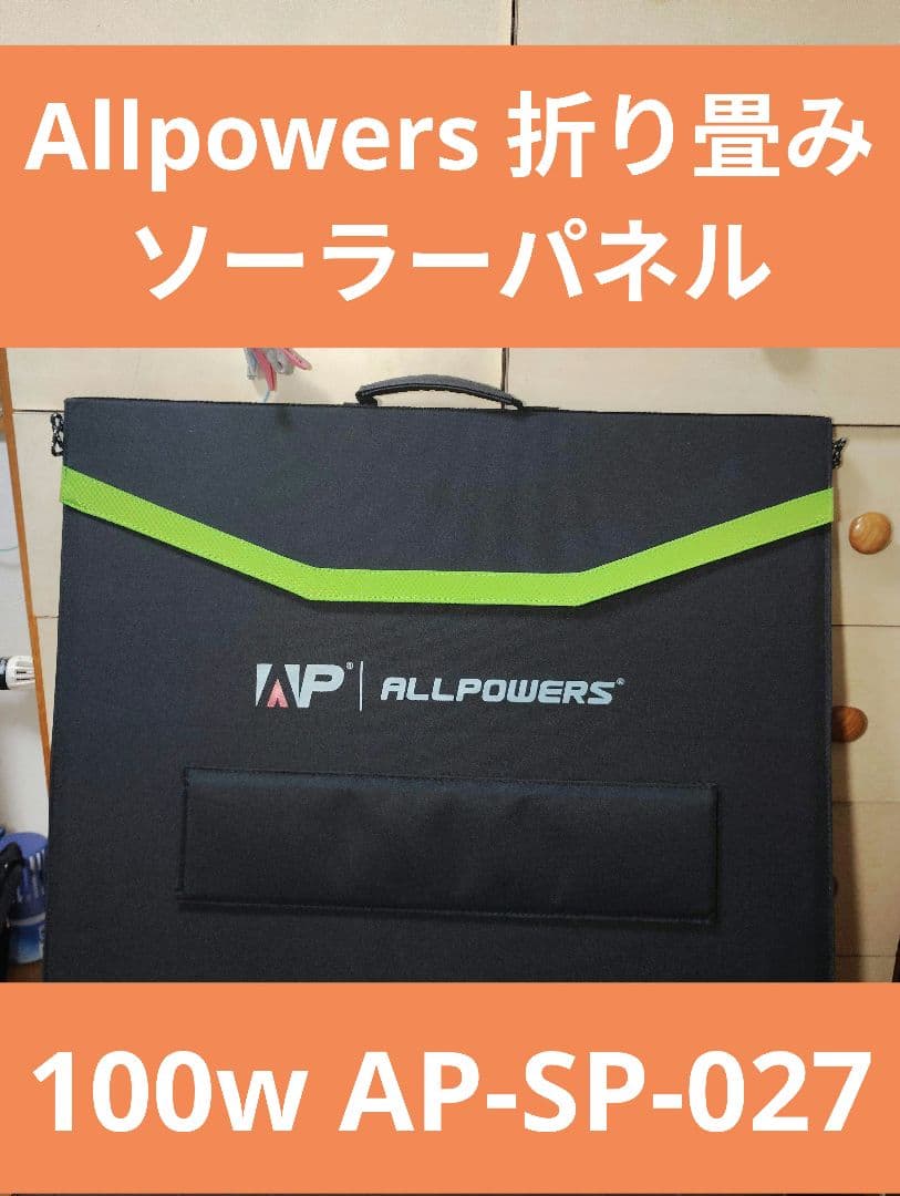 Allpowers 100w 折り畳みソーラーパネル AP-SP-027 車中泊