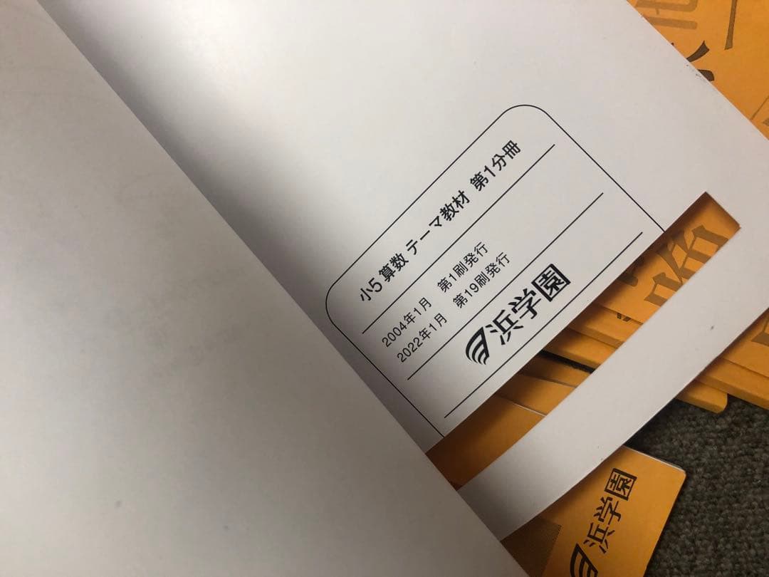 浜学園　小５　国語/算数/理科/春/夏/冬　テキスト　2022年使用版　 中古