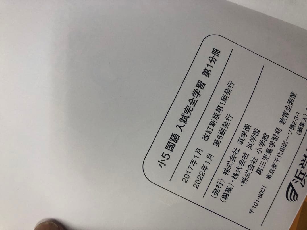 浜学園　小５　国語/算数/理科/春/夏/冬　テキスト　2022年使用版　 中古