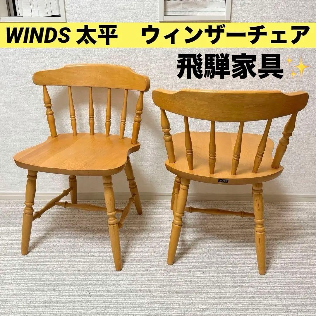 【未使用級✨】WINDS 太平 ウィンザーチェア ２脚セット
