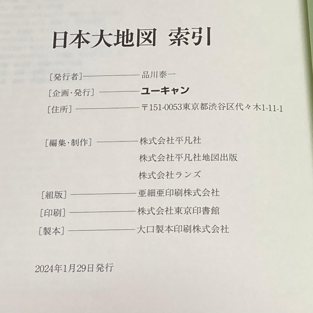 美品 ユーキャン 日本大地図 2024年度版 4冊セット 上巻 中巻 下巻 索引