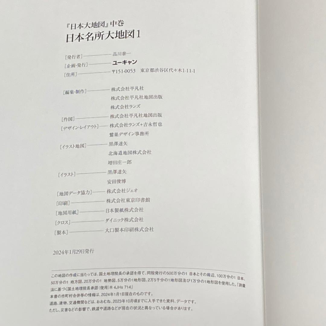 美品 ユーキャン 日本大地図 2024年度版 4冊セット 上巻 中巻 下巻 索引