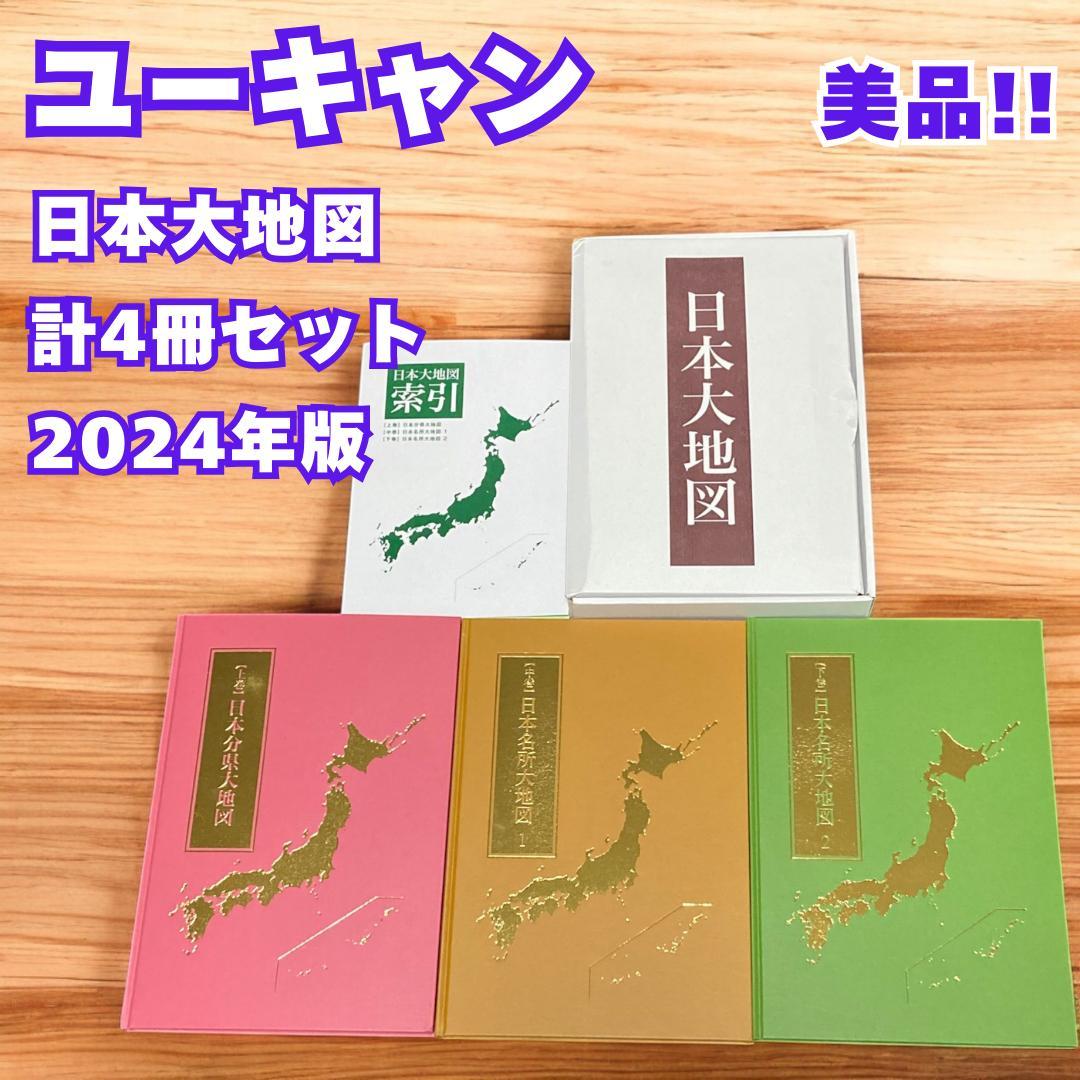 美品 ユーキャン 日本大地図 2024年度版 4冊セット 上巻 中巻 下巻 索引