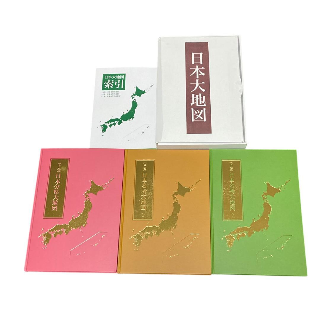 美品 ユーキャン 日本大地図 2024年度版 4冊セット 上巻 中巻 下巻 索引