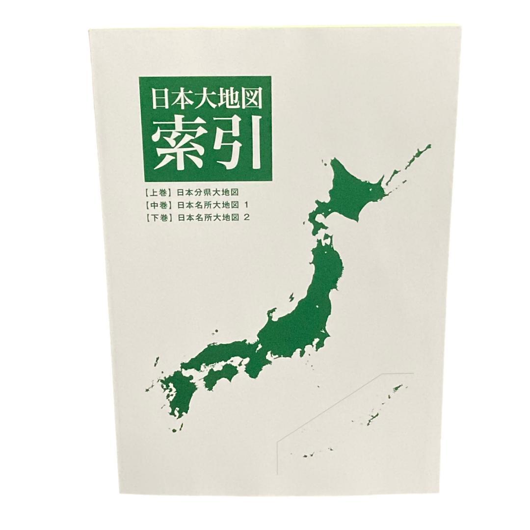 美品 ユーキャン 日本大地図 2024年度版 4冊セット 上巻 中巻 下巻 索引
