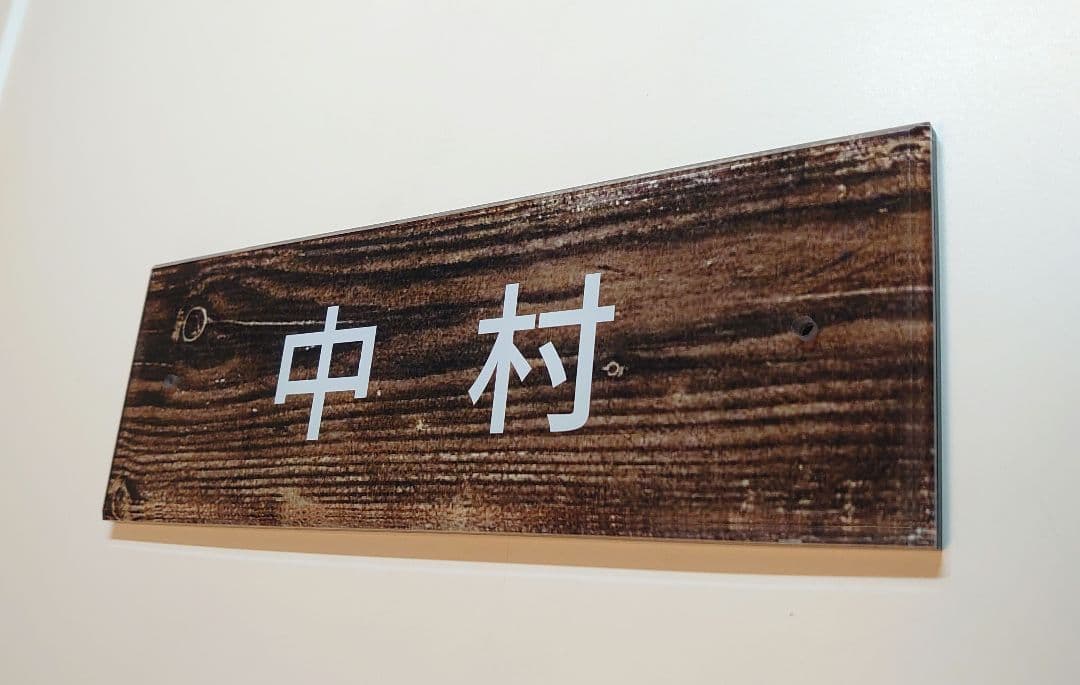 よっしー＊ヴィンテージウッド画像背景アクリル表札＊4辺45度斜めカット